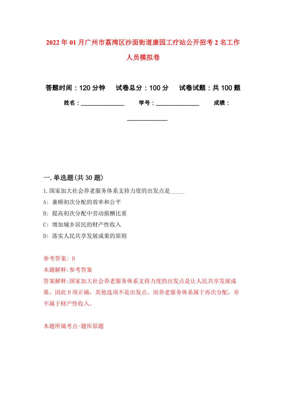 2022年01月广州市荔湾区沙面街道康园工疗站公开招考2名工作人员模拟考试卷（第6套）_第1页