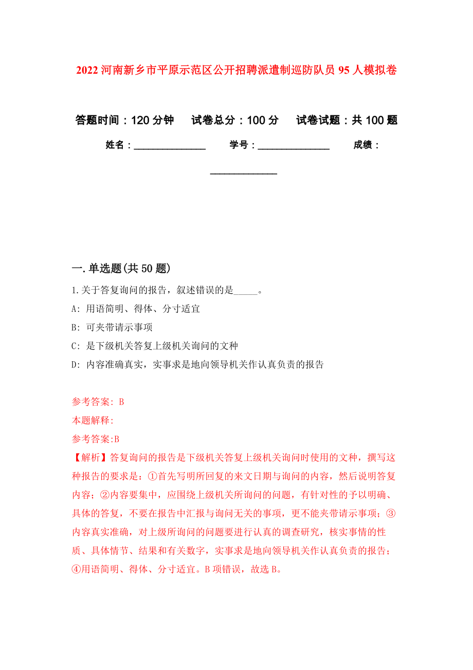 2022河南新乡市平原示范区公开招聘派遣制巡防队员95人模拟卷_第1页