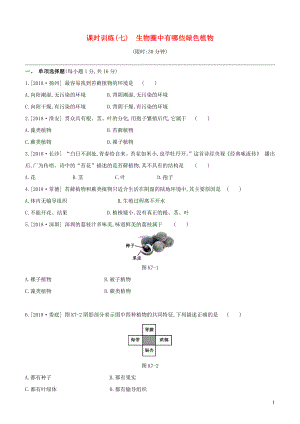 （江西專版）2020年中考生物復(fù)習(xí) 第二單元 生物圈中的綠色植物 課時(shí)訓(xùn)練07 生物圈中有哪些綠色植物