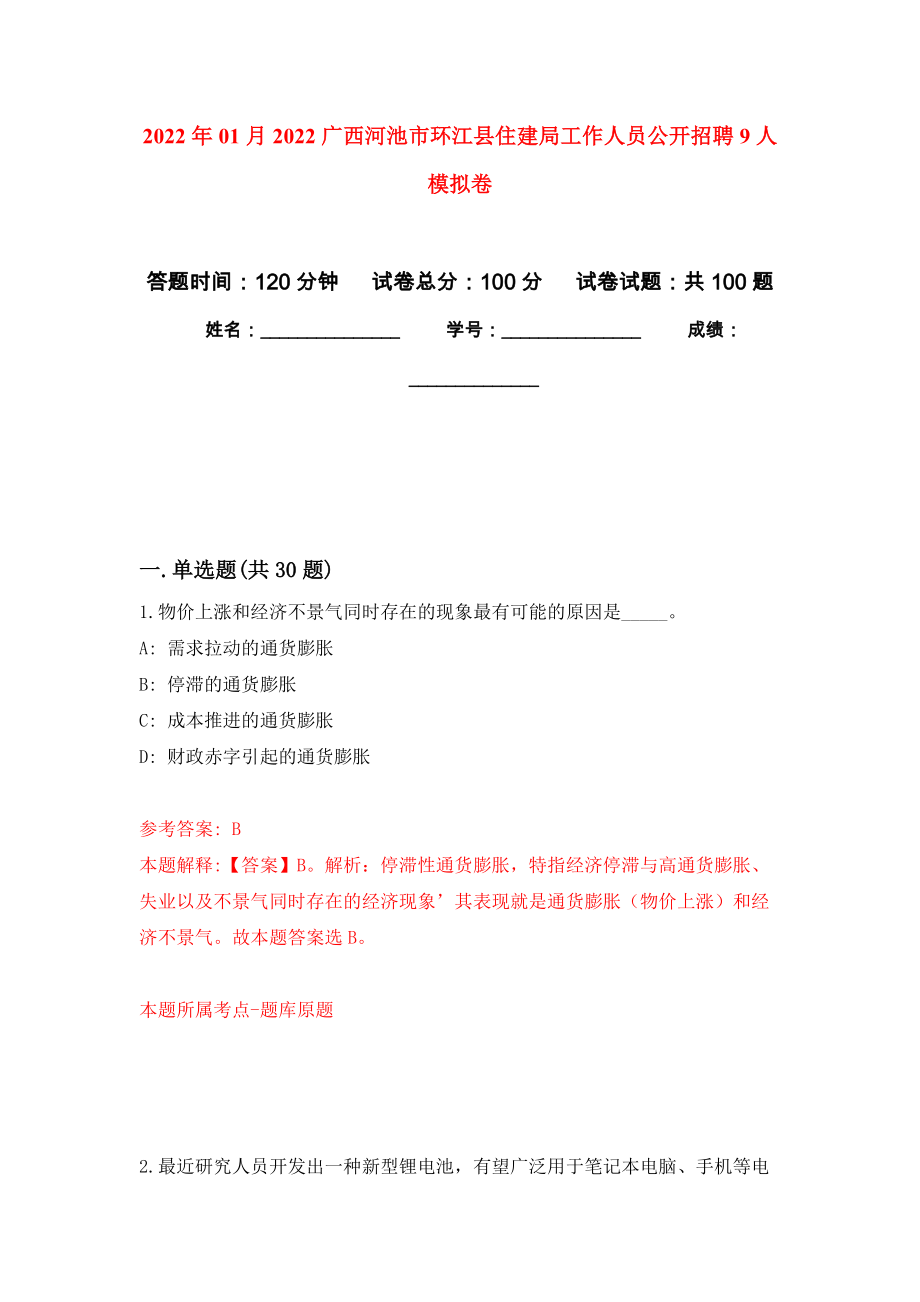 2022年01月2022广西河池市环江县住建局工作人员公开招聘9人模拟考试卷（第5套）_第1页