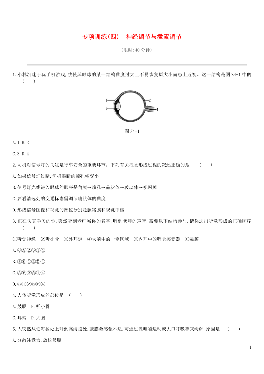 2019年中考生物 专项复习训练04 神经调节与激素调节 新人教版_第1页