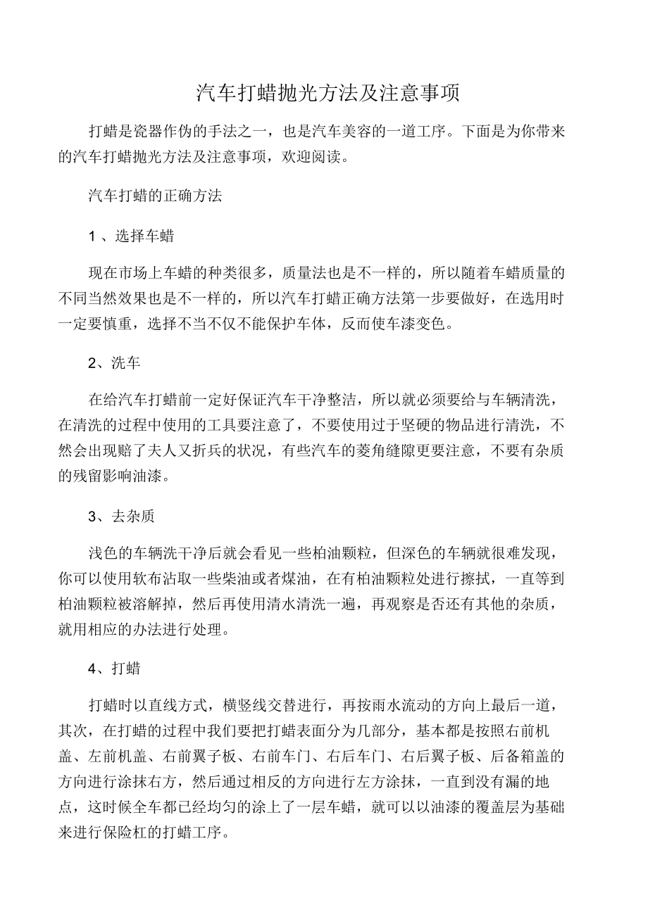 汽车打蜡抛光方法及注意事项_第1页