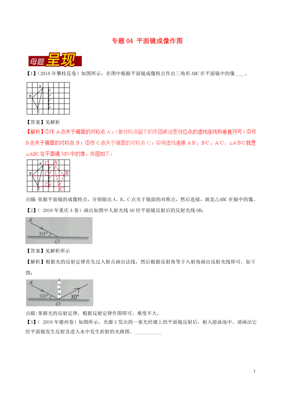 2018年中考物理 母題題源系列 專題04 平面鏡成像作圖（含解析）_第1頁