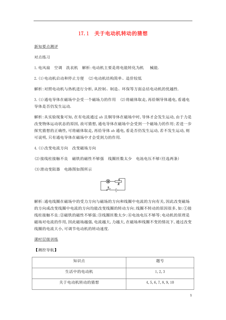 2018年九年級(jí)物理下冊(cè) 第17章 電動(dòng)機(jī)與發(fā)電機(jī)課時(shí)詳解詳析 （新版）粵教滬版_第1頁(yè)