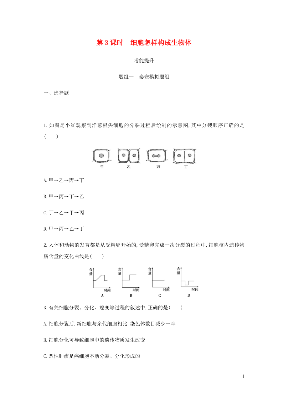 （泰安地區(qū)）2019年中考生物 第一部分 基礎(chǔ)過關(guān) 第3課時(shí) 細(xì)胞怎樣構(gòu)成生物體復(fù)習(xí)練習(xí)_第1頁