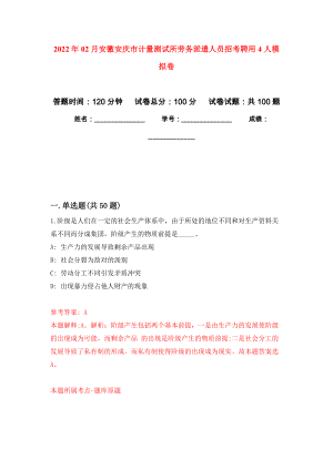 2022年02月安徽安庆市计量测试所劳务派遣人员招考聘用4人模拟考试卷（第7套练习）