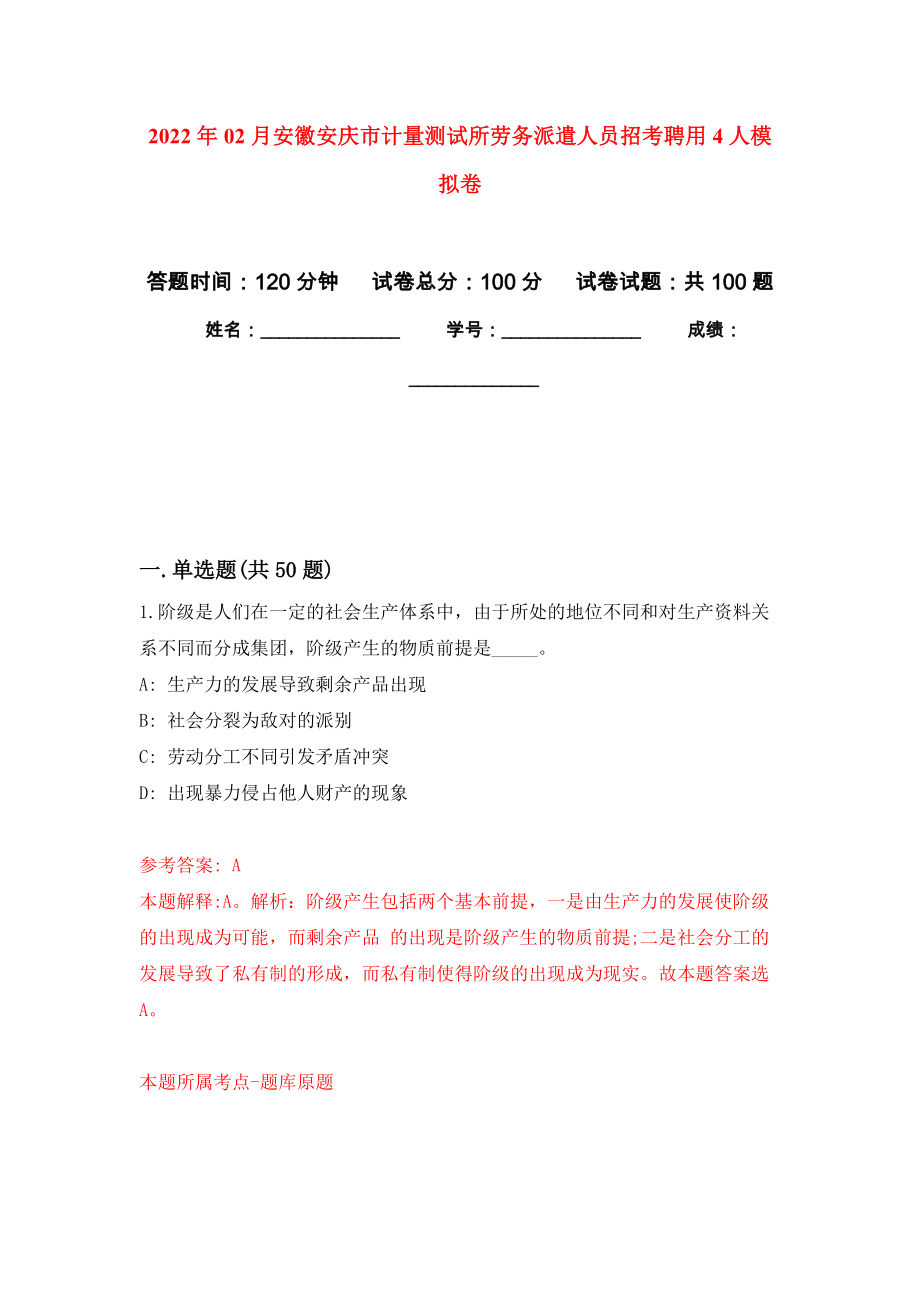 2022年02月安徽安庆市计量测试所劳务派遣人员招考聘用4人模拟考试卷（第7套练习）_第1页