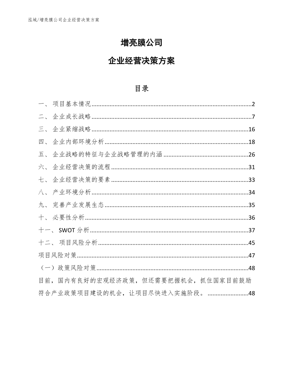 增亮膜公司企业经营决策方案_参考_第1页