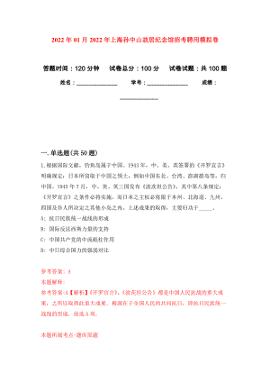 2022年01月2022年上海孙中山故居纪念馆招考聘用公开练习模拟卷（第3次）