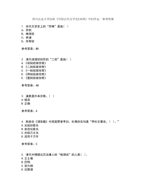 四川农业大学21秋《中国古代文学史2本科》平时作业一参考答案42