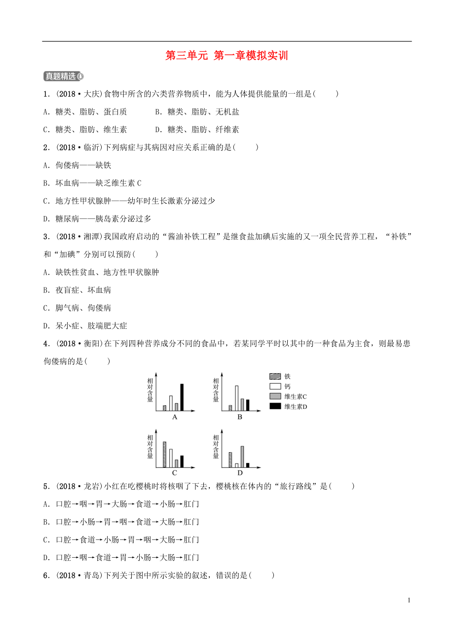 （濟(jì)寧專(zhuān)版）2019年中考生物 第三單元 第一章模擬實(shí)訓(xùn)_第1頁(yè)