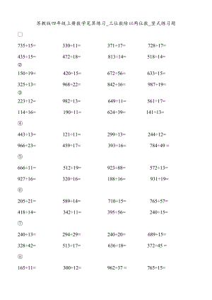 四年級上冊數(shù)學試題- (三位數(shù)除以兩位數(shù))豎式練習題 蘇教版(2014秋) 無答案