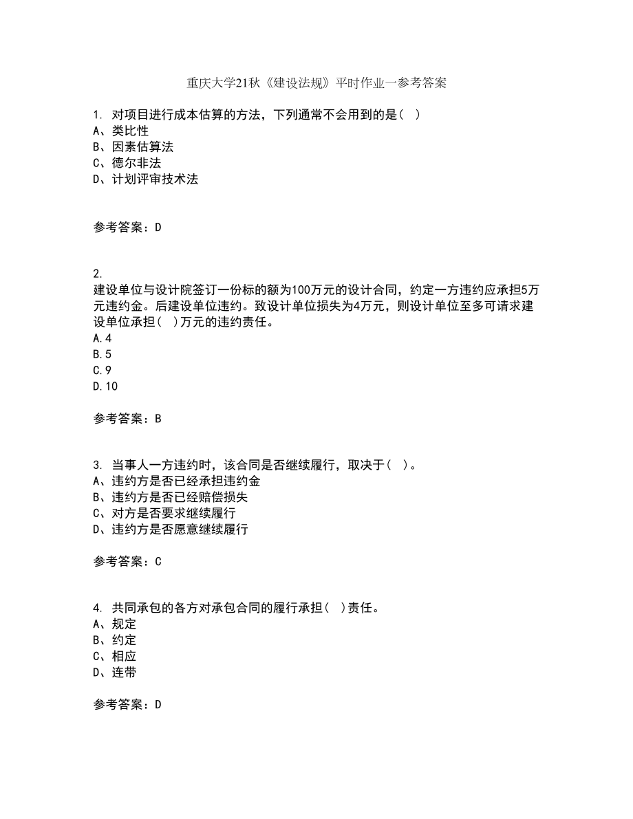重庆大学21秋《建设法规》平时作业一参考答案35_第1页