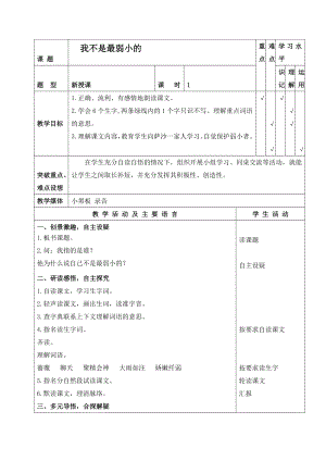 蘇教版四年級(jí)語文下冊(cè)《我不是最弱小的1》PPT課件