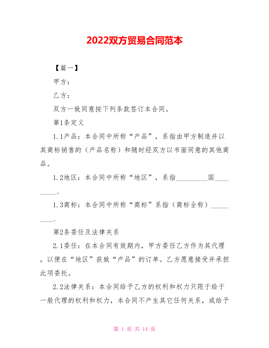 2022双方贸易合同范本_第1页