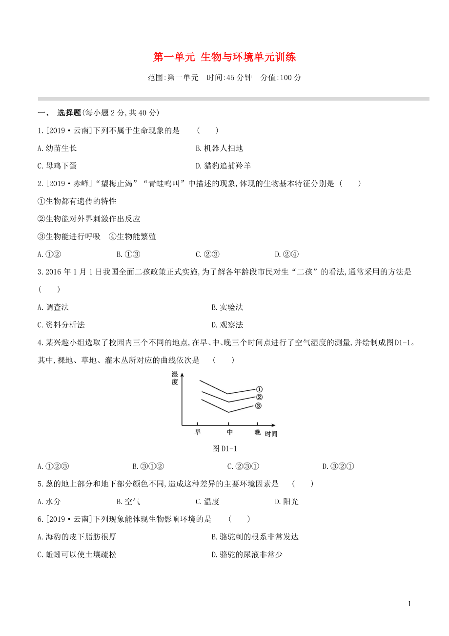 （新課標）2020年中考生物復習 第一單元 生物與環(huán)境單元訓練_第1頁