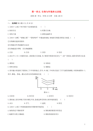 （新課標(biāo)）2020年中考生物復(fù)習(xí) 第一單元 生物與環(huán)境單元訓(xùn)練