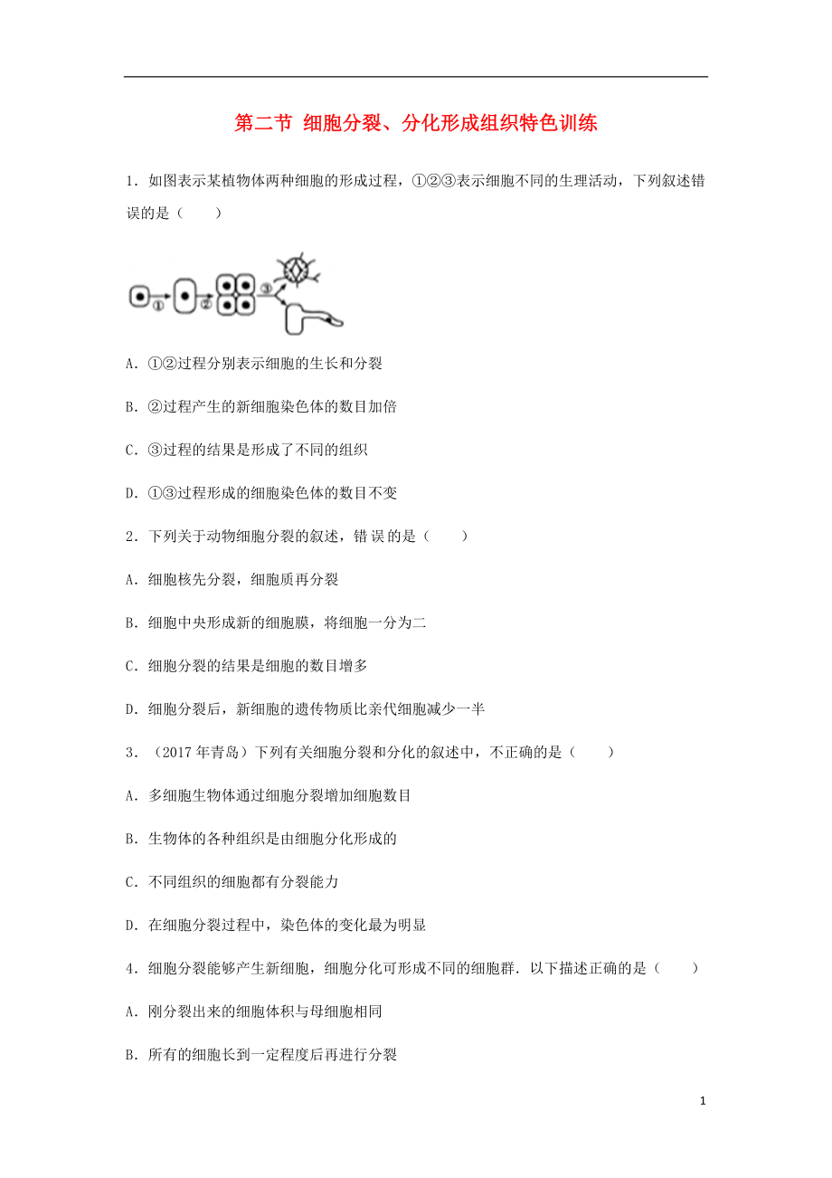 （江西專版）2018年中考生物總復(fù)習(xí) 第二單元 生物體的結(jié)構(gòu)層次 第二節(jié) 細(xì)胞分裂、分化形成組織特色訓(xùn)練_第1頁