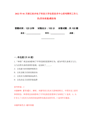 2022年01月浙江杭州电子科技大学信息技术中心招考聘用工作人员(劳务派遣)公开练习模拟卷（第0次）