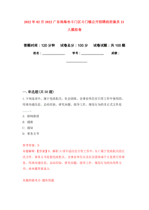 2022年02月2022广东珠海市斗门区斗门镇公开招聘政府雇员21人公开练习模拟卷（第7次）