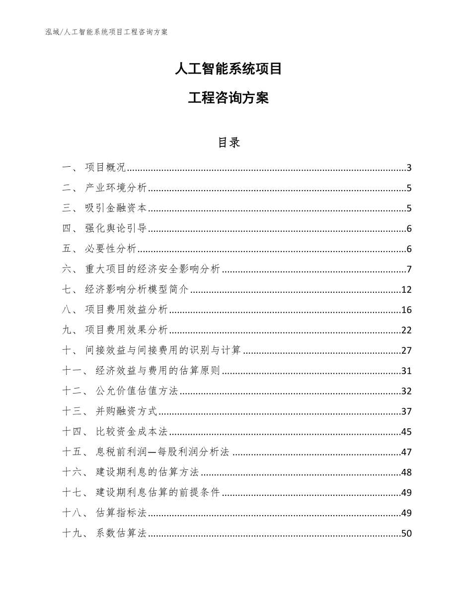 人工智能系统项目工程咨询方案_第1页