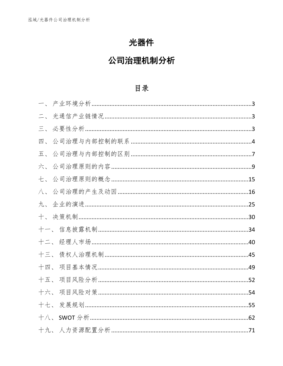 光器件公司治理机制分析_第1页