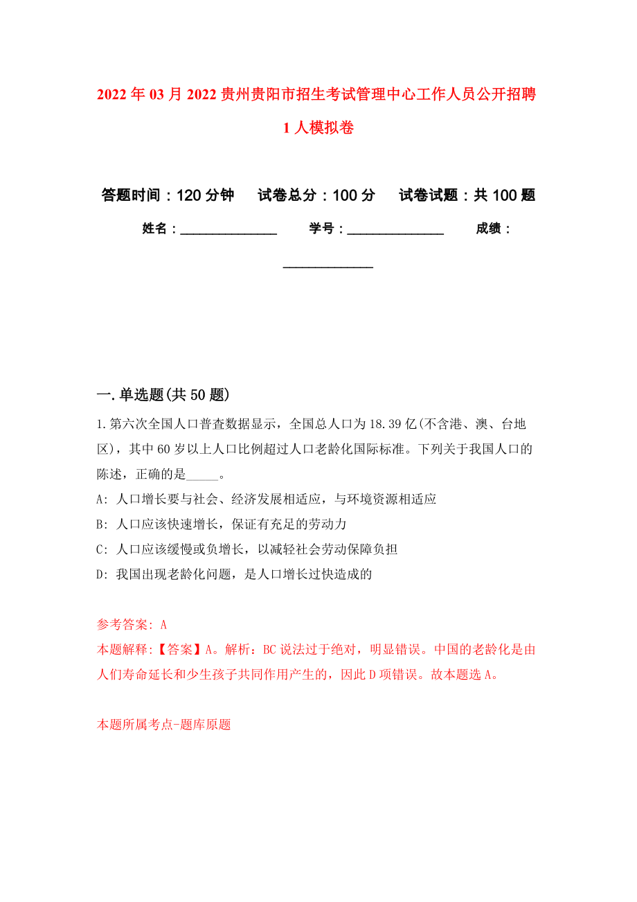 2022年03月2022贵州贵阳市招生考试管理中心工作人员公开招聘1人公开练习模拟卷（第1次）_第1页
