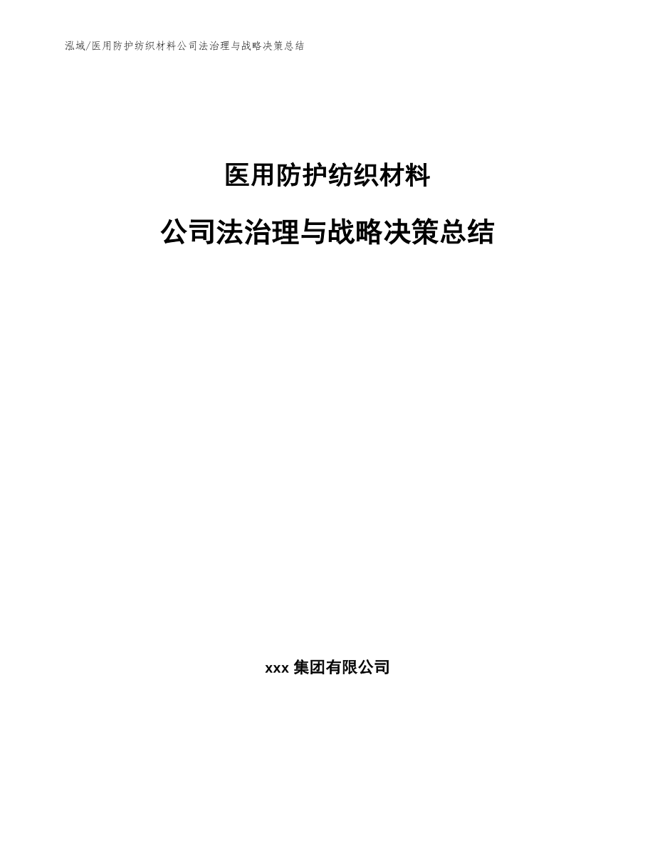 医用防护纺织材料公司法治理与战略决策总结_第1页