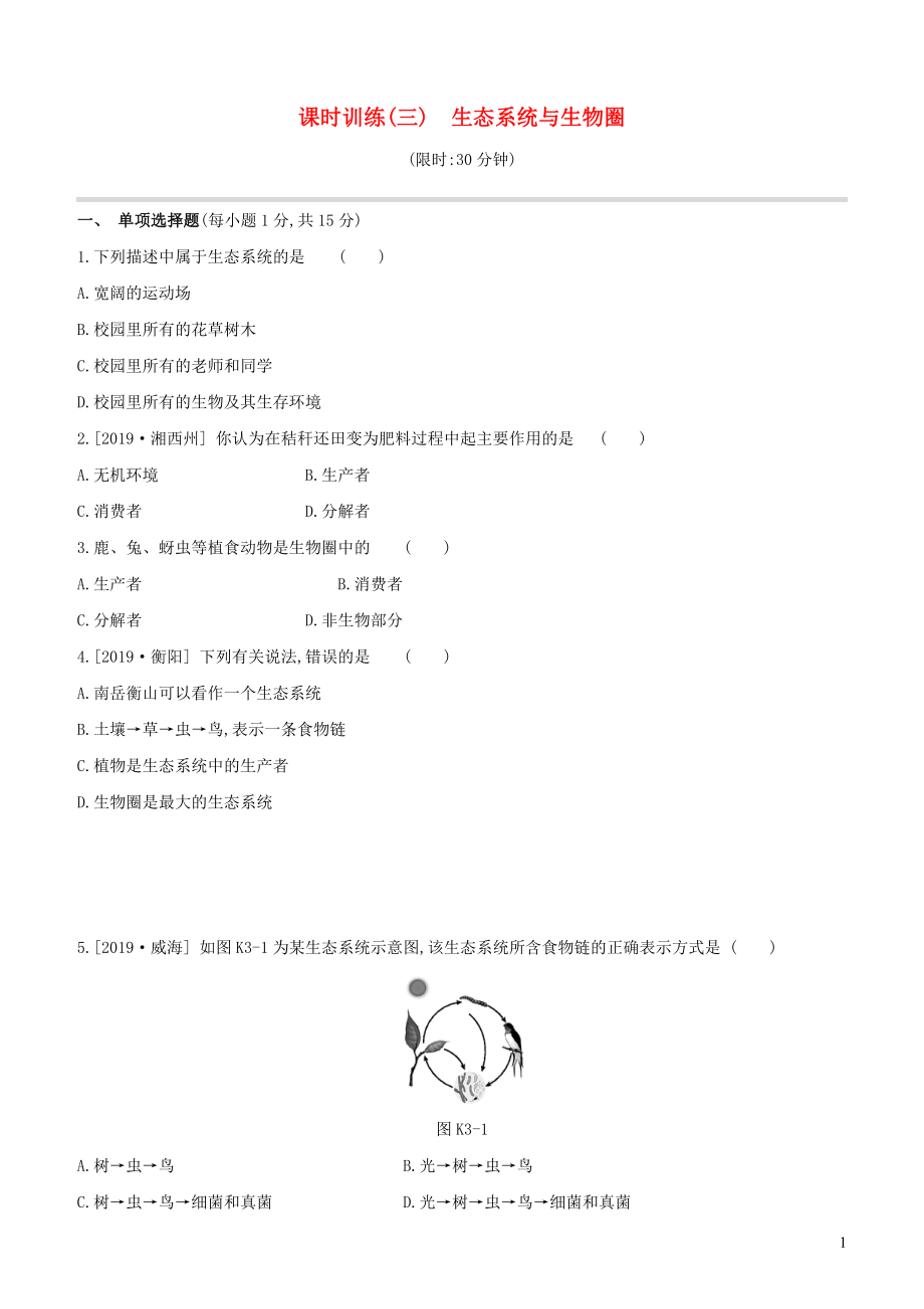 （江西專版）2020年中考生物復習 第一單元 生物體的結構和生物圈 課時訓練03 生態(tài)系統(tǒng)與生物圈_第1頁