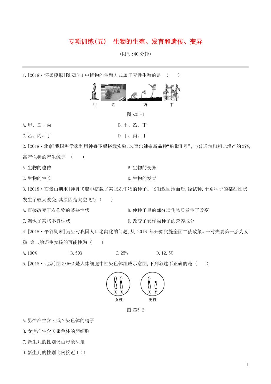 （北京專版）2020年中考生物復(fù)習(xí) 專項訓(xùn)練（五） 生物的生殖 發(fā)育和遺傳 變異_第1頁