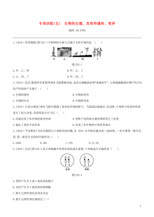 （北京專版）2020年中考生物復(fù)習(xí) 專項(xiàng)訓(xùn)練（五） 生物的生殖 發(fā)育和遺傳 變異