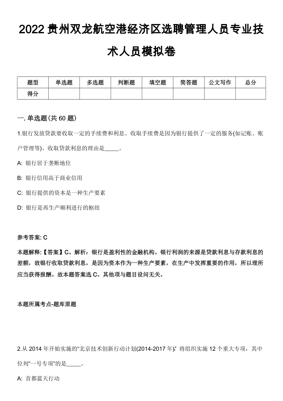 2022贵州双龙航空港经济区选聘管理人员专业技术人员模拟卷_第1页
