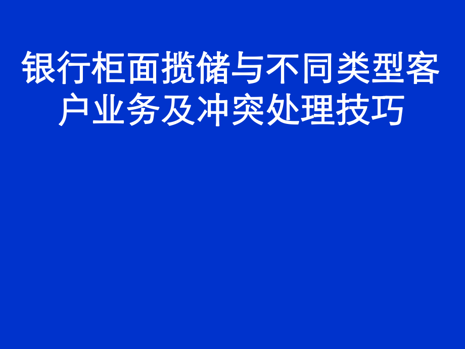 银行柜面揽储与客户业务处理技巧课件_第1页