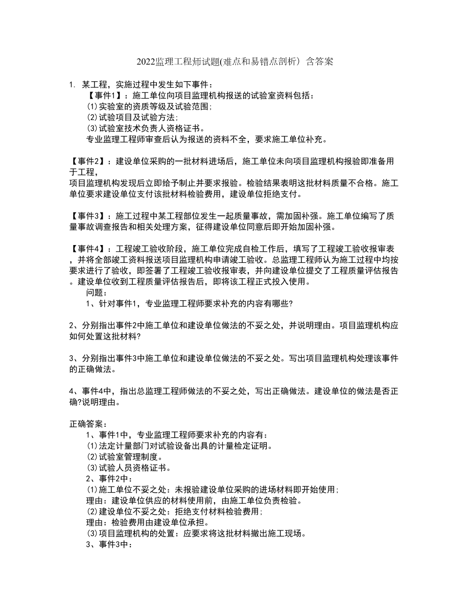 2022监理工程师试题(难点和易错点剖析）含答案12_第1页