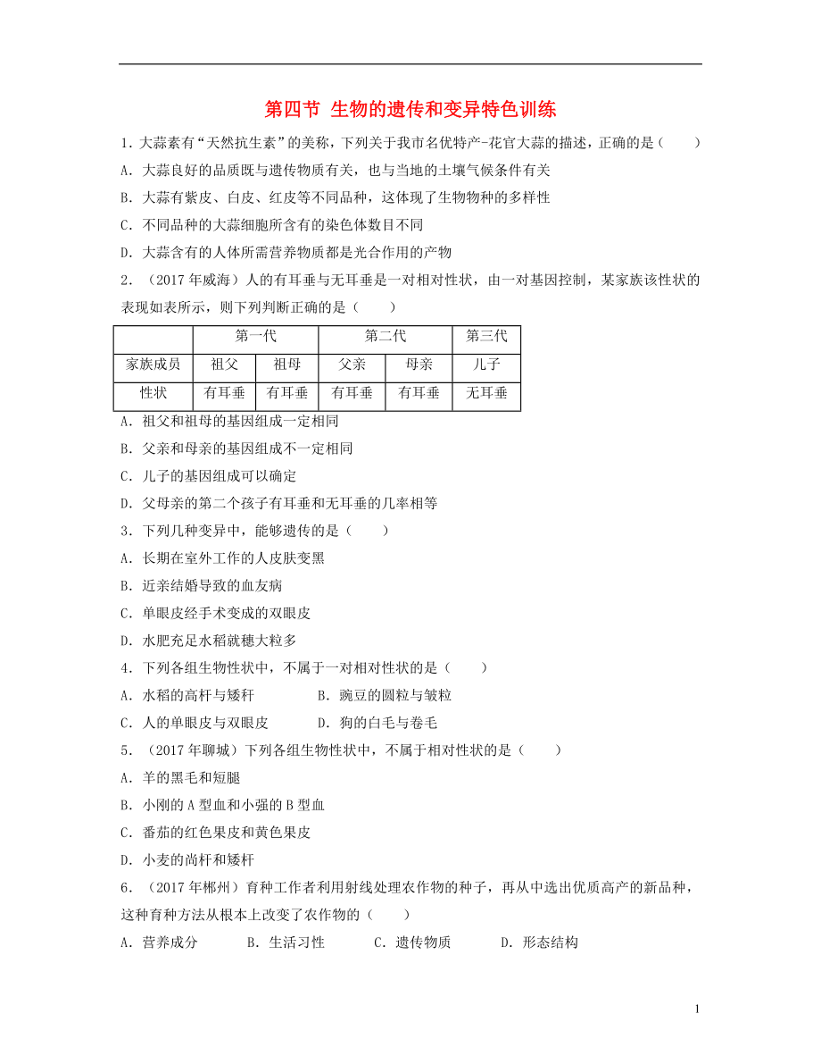 （江西專版）2018年中考生物總復(fù)習 第七單元 生物的生殖、發(fā)育與遺傳 第四節(jié) 生物的遺傳和變異特色訓(xùn)練_第1頁