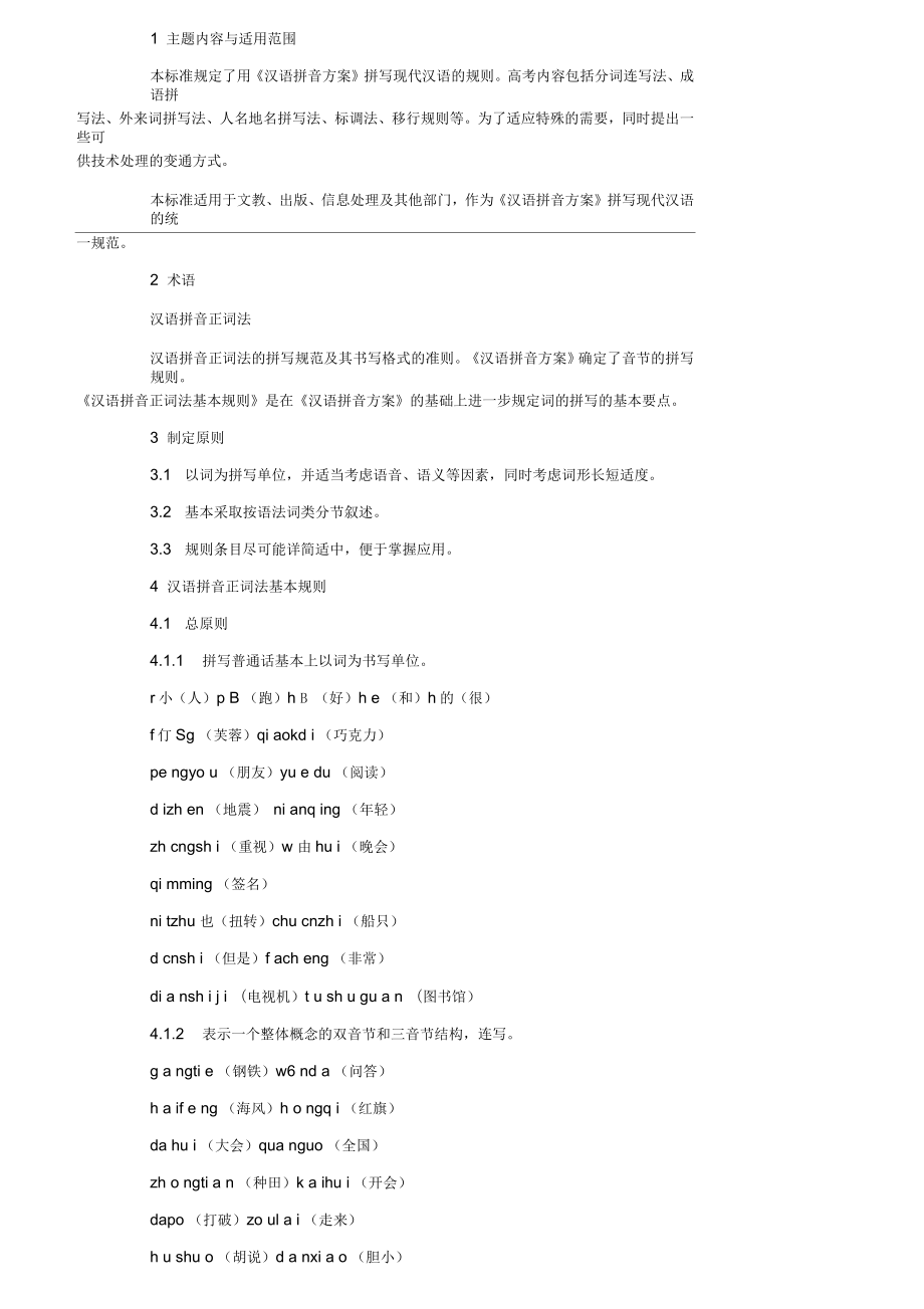 汉语拼音正词法的基本规则_第1页