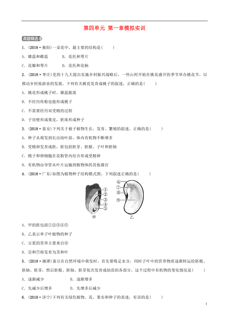 （濟寧專版）2019年中考生物 第四單元 第一章模擬實訓(xùn)_第1頁