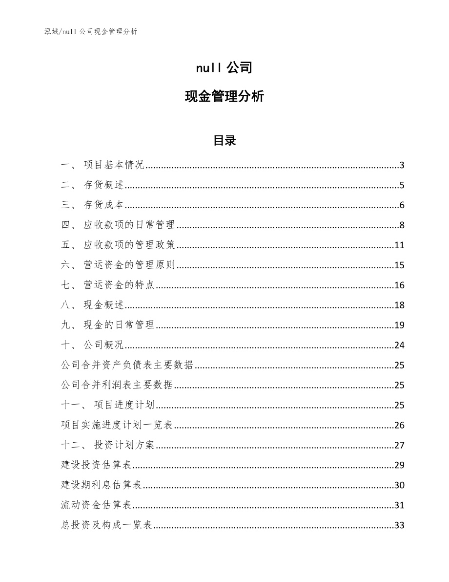 null公司现金管理分析_参考_第1页