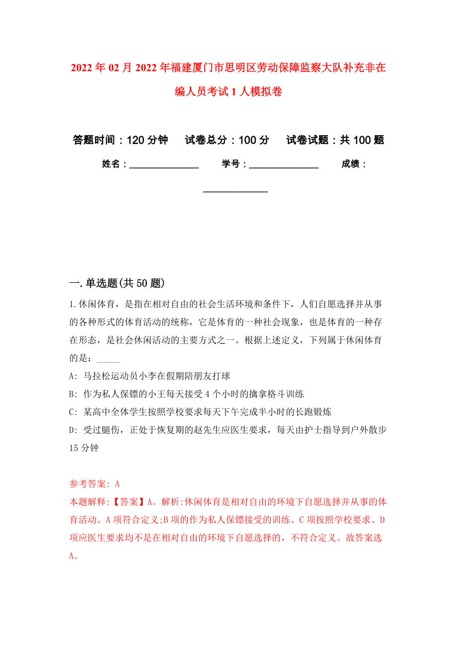 2022年02月2022年福建厦门市思明区劳动保障监察大队补充非在编人员考试1人模拟考试卷（第8套练习）_第1页