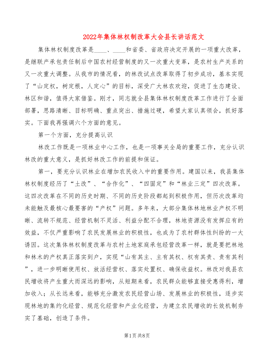 2022年集体林权制改革大会县长讲话范文_第1页