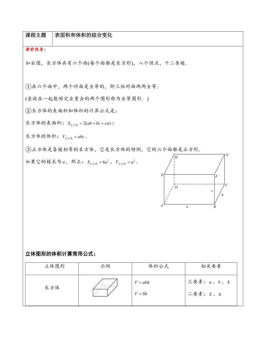 五年級(jí)上冊奧數(shù)專題系列-表面積和體積的綜合變化 滬教版（2015秋）（含答案）_第1頁