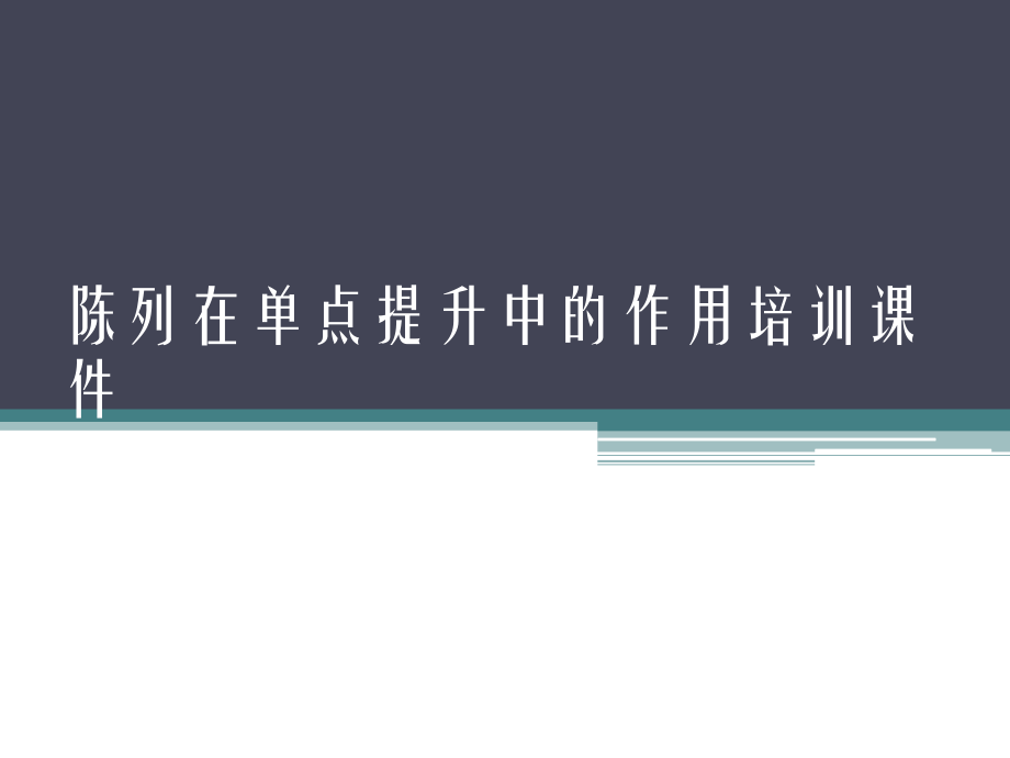 陈列在单点提升中的作用培训通用课件_第1页