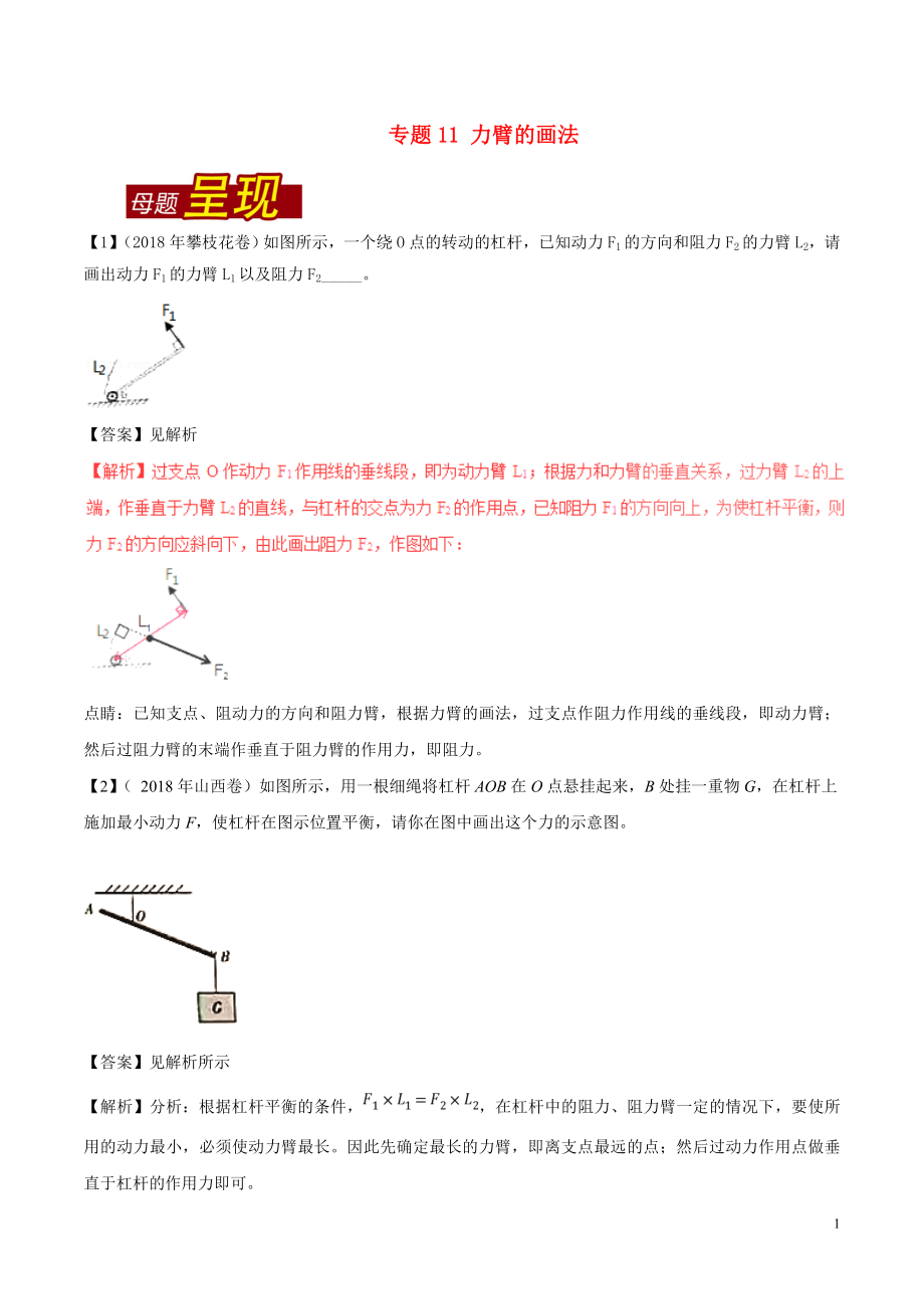 2018年中考物理 母題題源系列 專題11 力臂的畫法（含解析）_第1頁