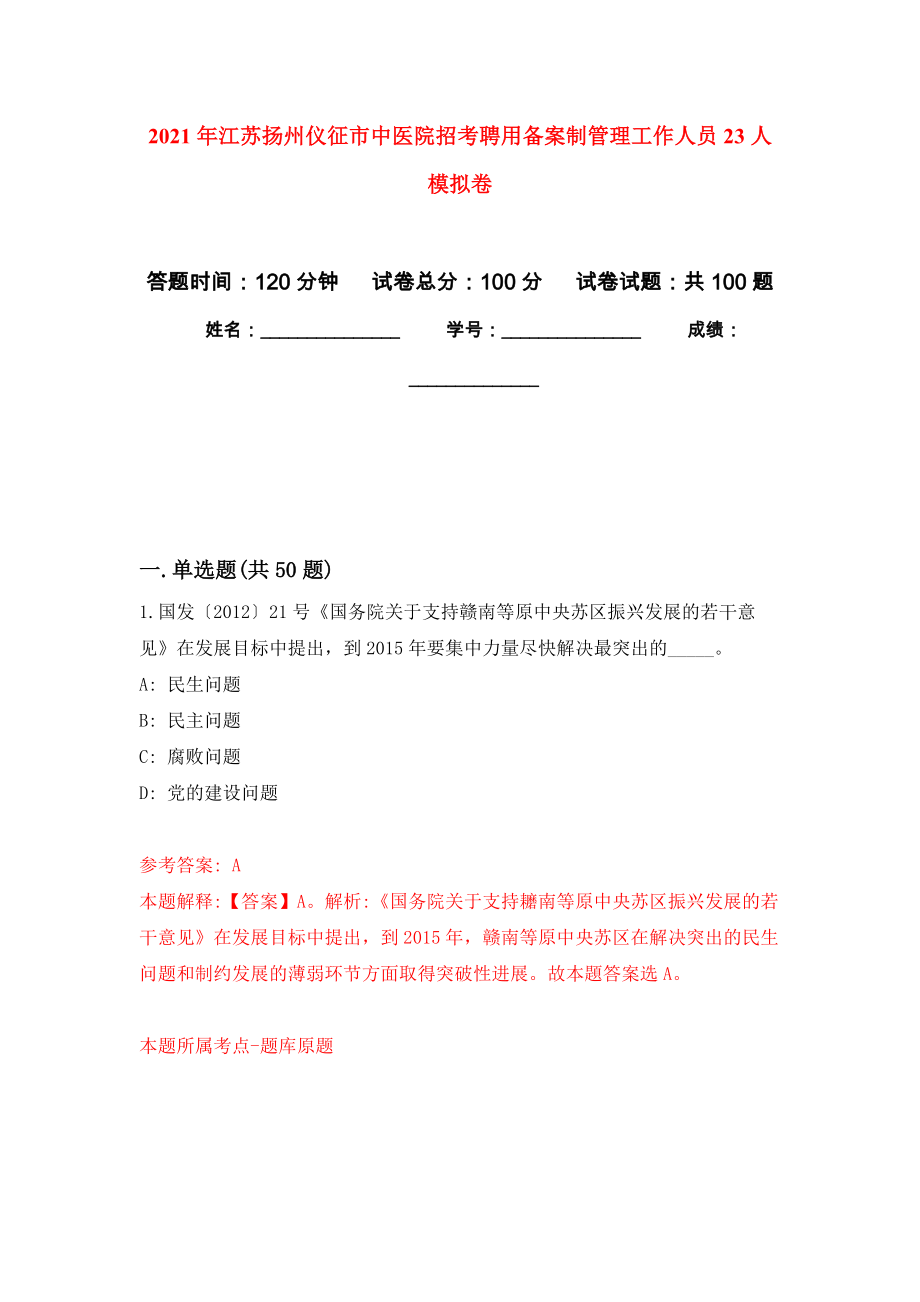 2021年江苏扬州仪征市中医院招考聘用备案制管理工作人员23人模拟卷（内含100题）_第1页