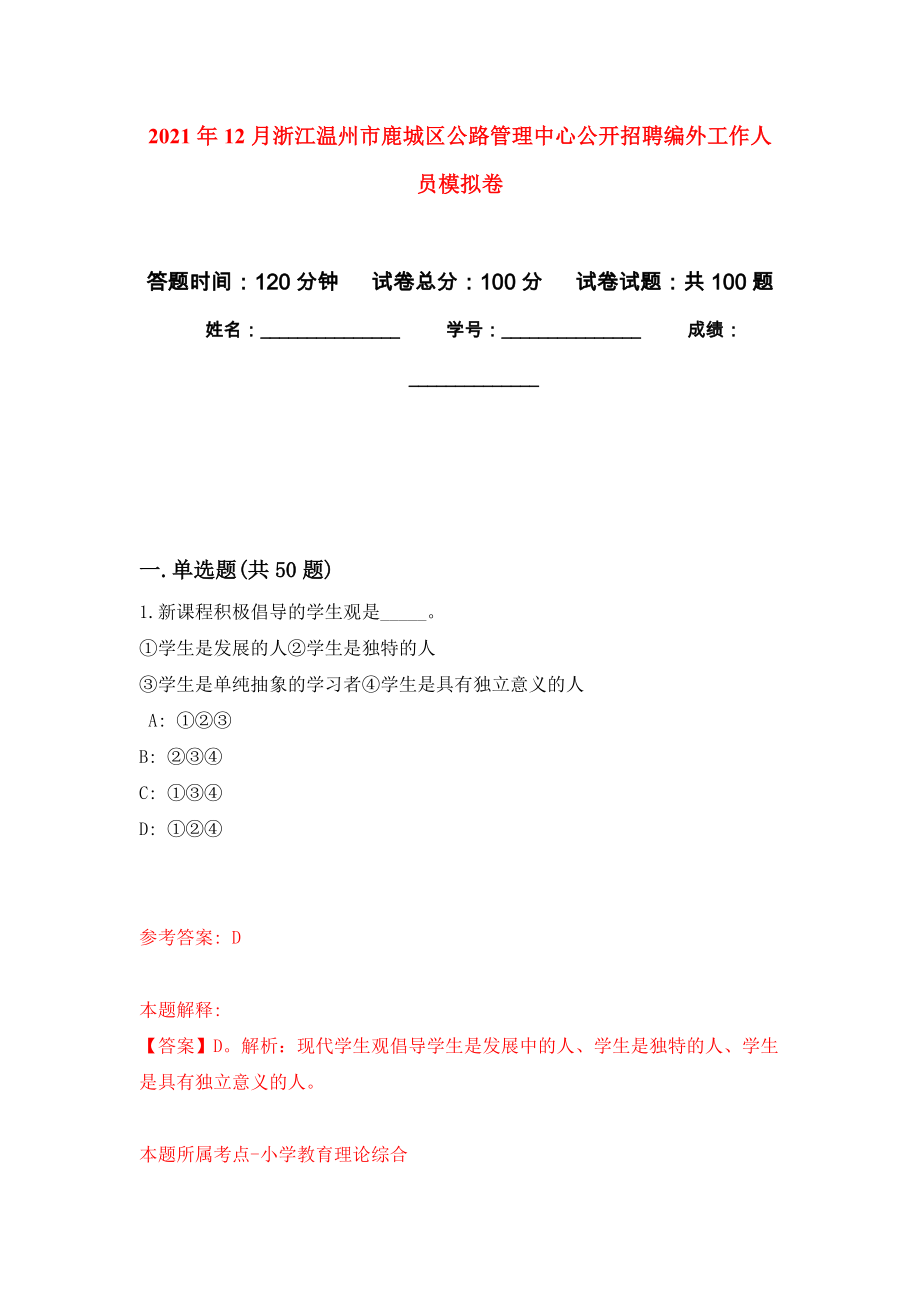 2021年12月浙江温州市鹿城区公路管理中心公开招聘编外工作人员公开练习模拟卷（第5次）_第1页