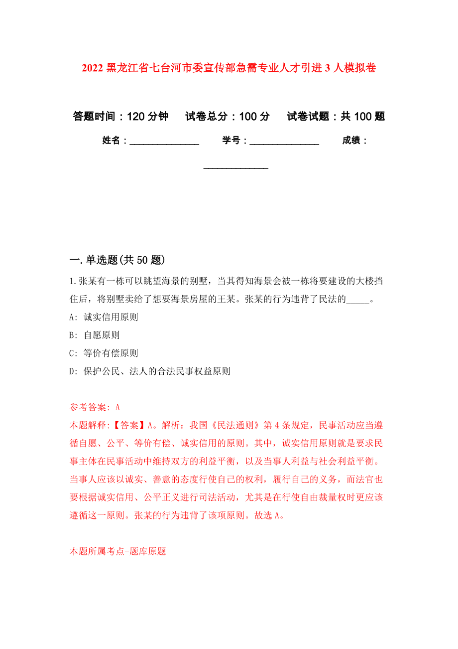 2022黑龙江省七台河市委宣传部急需专业人才引进3人模拟卷2_第1页