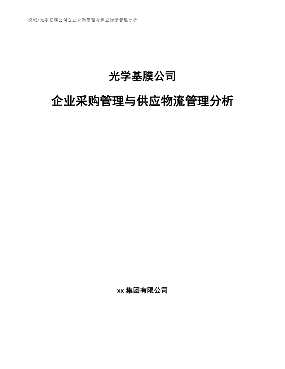 光学基膜公司企业采购管理与供应物流管理分析【范文】_第1页