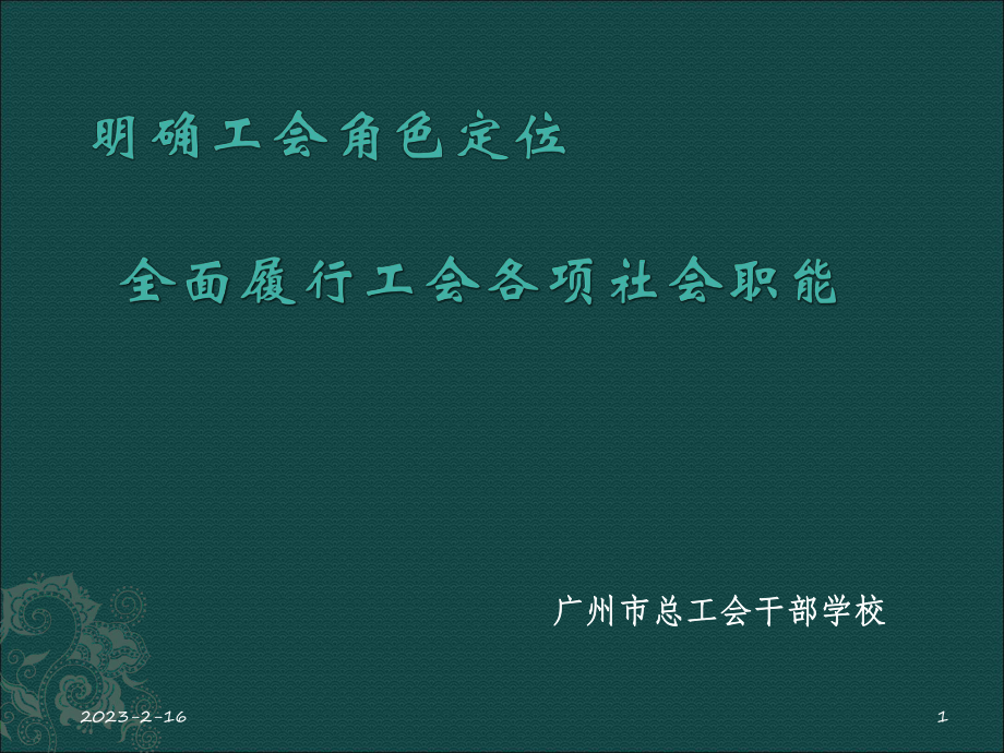 工会角色定位与履行社会职能讲座(工会干部培训课件)_第1页