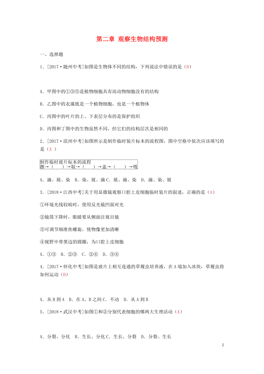 （濱州專版）山東省2019年中考生物總復(fù)習(xí) 第一單元 奇妙的生命現(xiàn)象 第二章 觀察生物結(jié)構(gòu)預(yù)測_第1頁