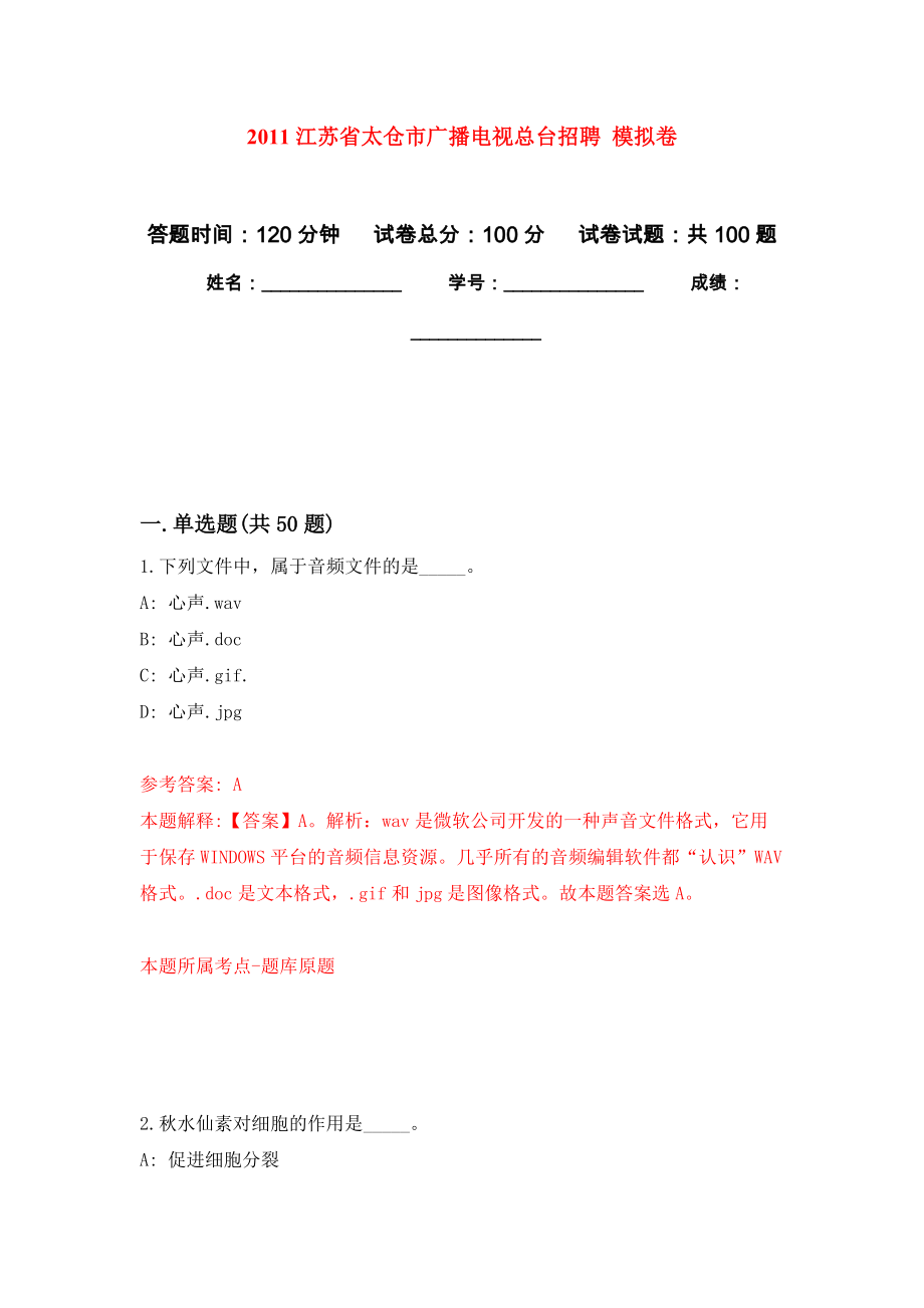 2011江蘇省太倉市廣播電視總臺招聘 模擬考卷及答案解析（6）_第1頁